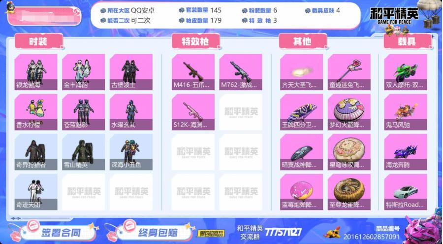 【秒换绑】安卓 手Q-6粉装-3特效枪-5载具-2粉色飞行器-66683热力值-2王牌印记-145 